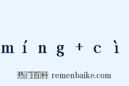 míng cì是什么意思的图片